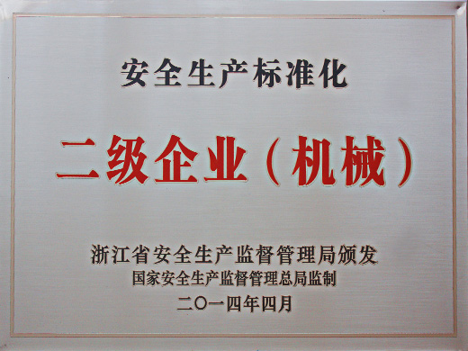 二级企业（机械）