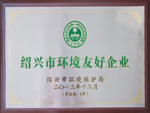 绍兴市环境友好企业