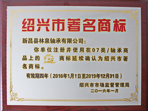 绍兴市著名商标